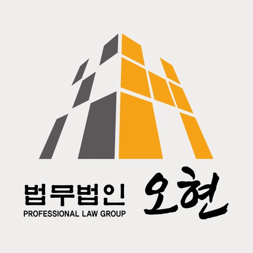용인시변호사 법무법인 오현