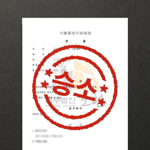 용인시변호사 오현의 성공사례