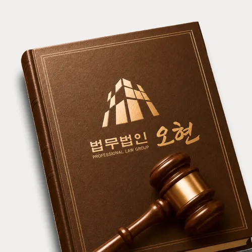 용인시변호사 오현의 주요업무분야