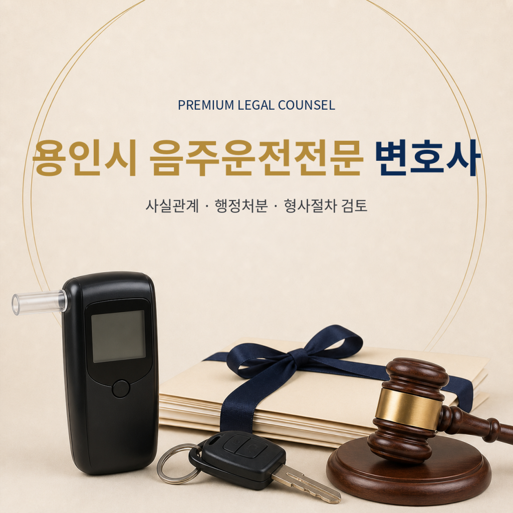 용인시 음주운전전문 변호사